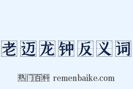 老迈龙钟反义词是什么意思的图片